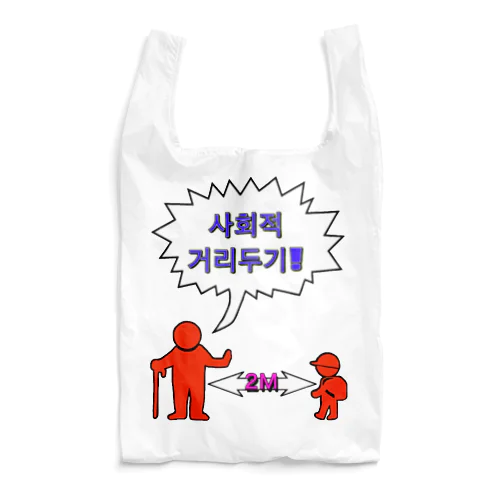 사회적거리두기  ~ソーシャルディスタンス~　カラフルバージョン Reusable Bag