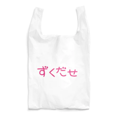 ずくだせ Reusable Bag