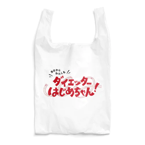 今日からわたしも ダイエッターはじめちゃん！ Reusable Bag