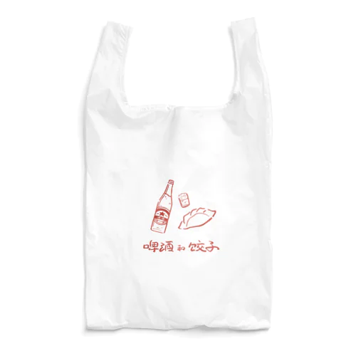 ビールと餃子 Reusable Bag