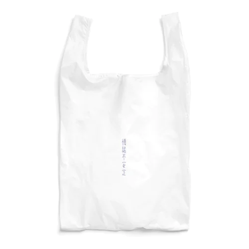 情緒不安定 透 Reusable Bag