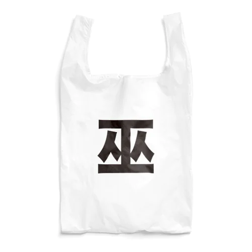 巫（かんなぎ）LOVE黒文字バージョン Reusable Bag