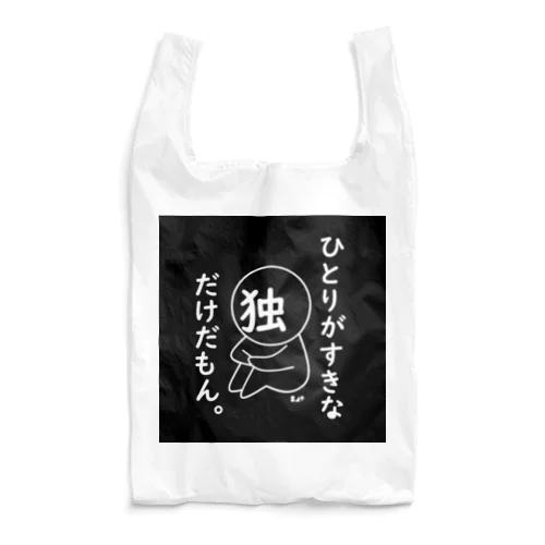 ぼちぼちぼっち。 Reusable Bag