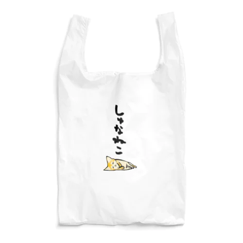 スナネコ Reusable Bag