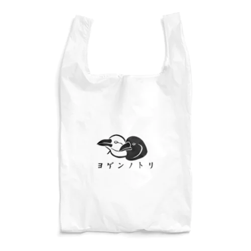 ヨゲンノトリ Reusable Bag