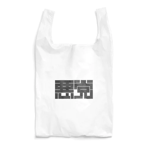 悪党 Reusable Bag