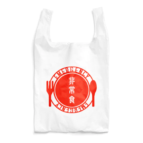 非常食エコバッグ白 Reusable Bag