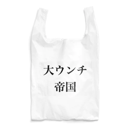 大ウンチ帝国 Reusable Bag