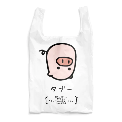 タブー Reusable Bag