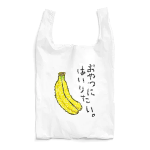 おやつに入りたい。 Reusable Bag