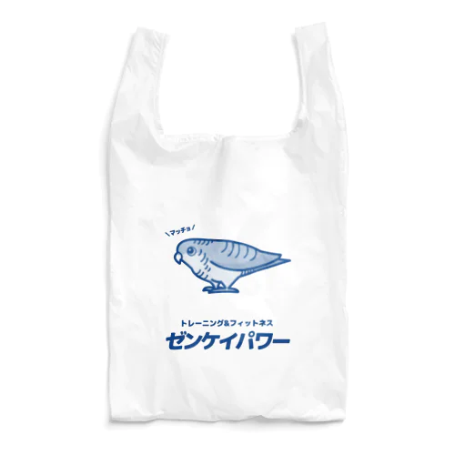 架空スポーツジムのノベルティグッズ(サザナミインコ) Reusable Bag