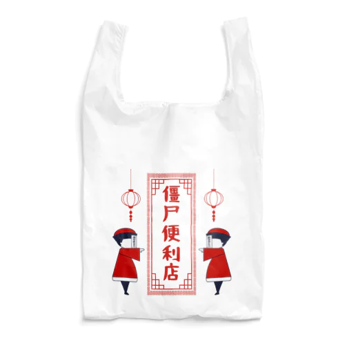 僵尸便利店 Reusable Bag