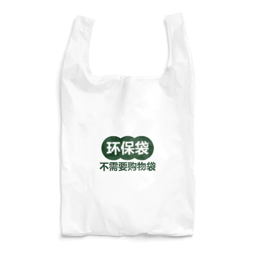 レジ袋入りません【不需要购物袋】 Reusable Bag