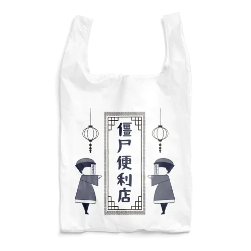  『僵尸便利店』 モノクロ Reusable Bag