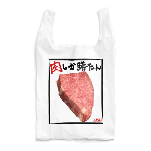 肉しか勝たんエコバッグ Reusable Bag