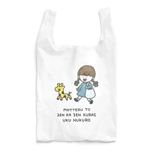 持ってると2円か3円くらい浮く袋（ブルー） Reusable Bag