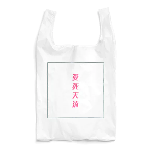 愛死天流 Reusable Bag