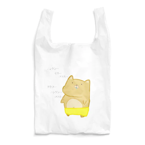 悲しいセカイ Reusable Bag