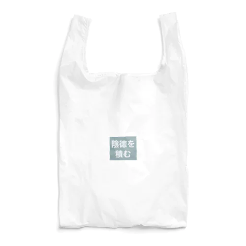 陰徳を積む Reusable Bag