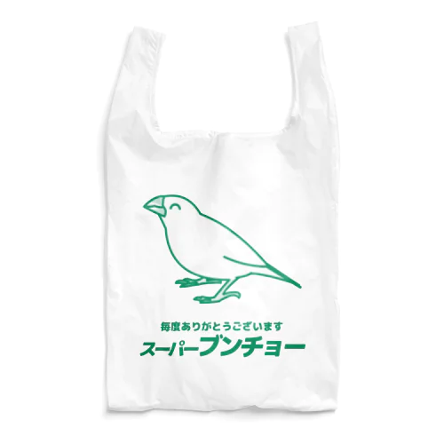 ⑻架空のスーパー(ニッコリ白文鳥) Reusable Bag