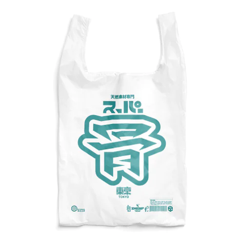 架空スーパー Reusable Bag