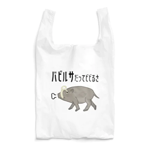 バビルサだってビビるさ Reusable Bag