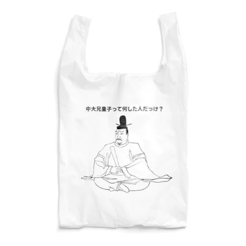 中大兄皇子って何した人だっけ？ Reusable Bag