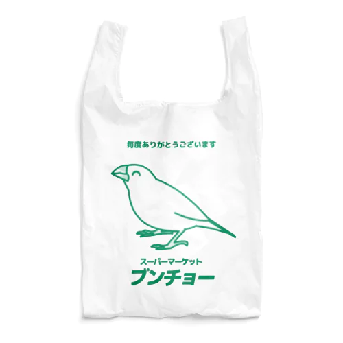 (11)架空のスーパー(ニッコリ白文鳥) Reusable Bag