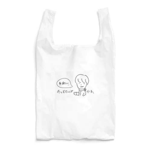 かれのバッグ【冬のおさんぽ】 Reusable Bag