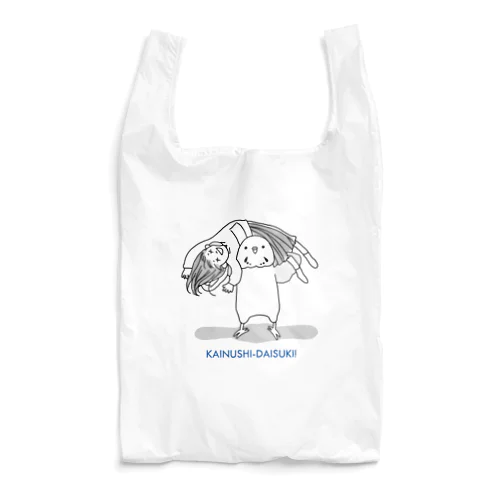 カイヌシとじゃれ合うインコさん（アルゼンチンバックブリーカー） Reusable Bag