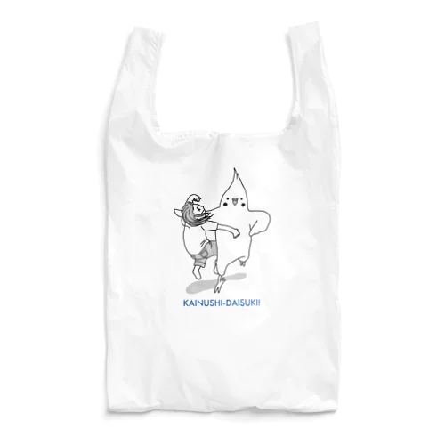 カイヌシとじゃれ合うインコさん（ラリアット） Reusable Bag