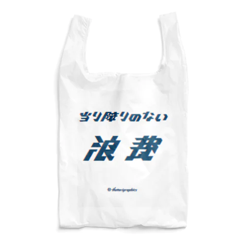 当り障りのない浪費 Reusable Bag