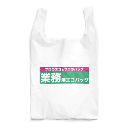 プロ仕様 Reusable Bag