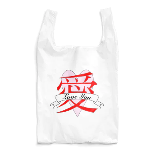 “愛LoveYou”　デザイン　エコバッグ Reusable Bag