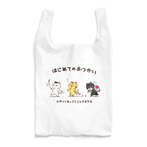 はじめてのおつかい Reusable Bag