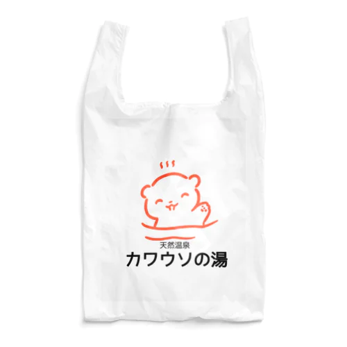 天然温泉カワウソの湯 Reusable Bag