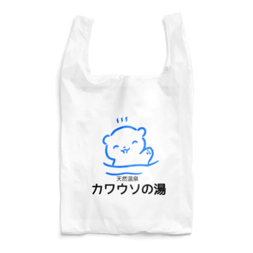 天然温泉カワウソの湯・青 Reusable Bag