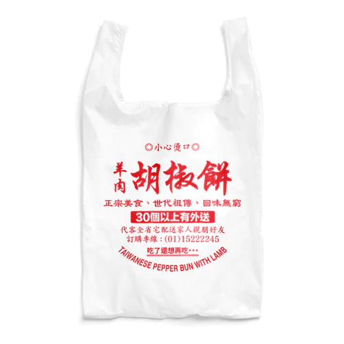 胡椒餅（フージャオビン） Reusable Bag