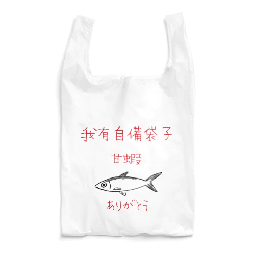 虱目魚（サバヒー）エコバッグ Reusable Bag