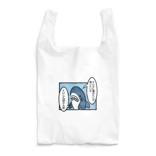 ヒレを狙われるサメ Reusable Bag