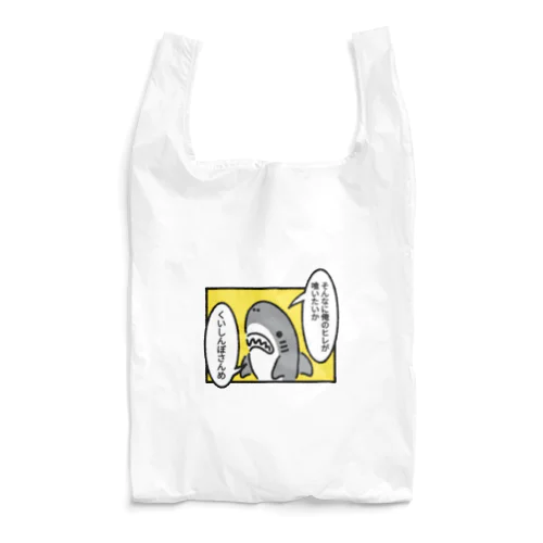 ヒレを狙われるサメトレンドカラー Reusable Bag