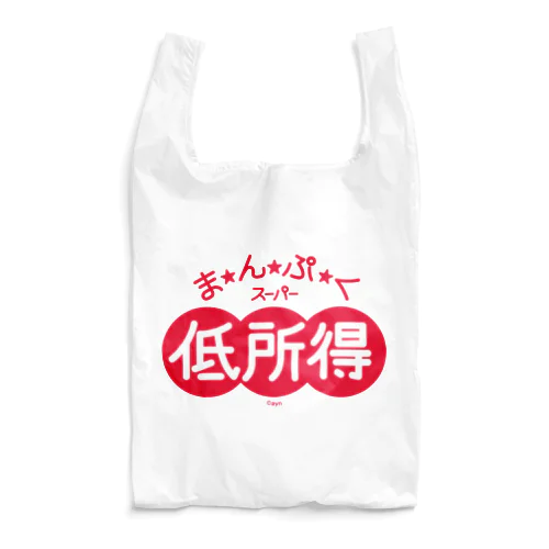 まんぷくスーパー低所得 Reusable Bag