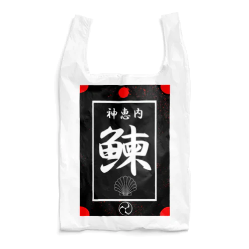 鰊！ 神恵内（にしん；ニシン；HERRING）あらゆる生命たちへ感謝をささげます。 Reusable Bag