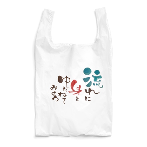 前に向かって❗ Reusable Bag