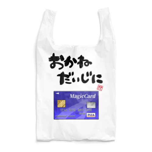 お金を大事にするグッズ Reusable Bag