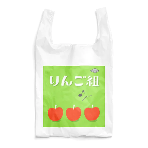 りんご組 Reusable Bag
