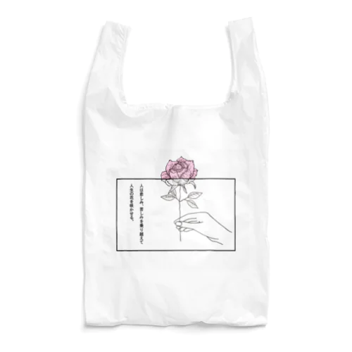 人は悲しみ、苦しみを乗り越えて人生の花を咲かせる。 Reusable Bag