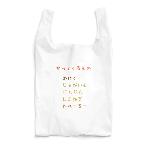 おつかい(今日はカレーライス) Reusable Bag