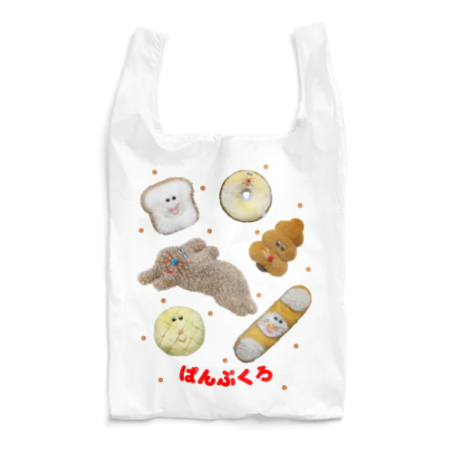 ぱんぷくろ Reusable Bag