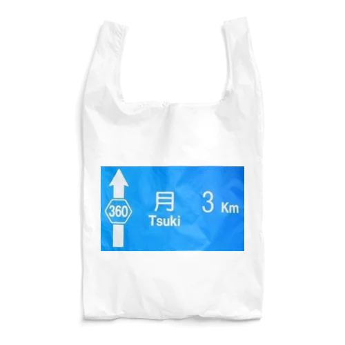 月旅行 月まで3km 道路標識 青 Reusable Bag